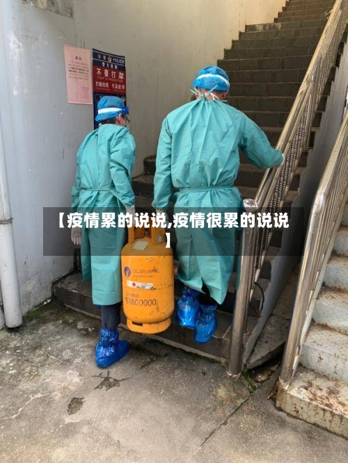 【疫情累的说说,疫情很累的说说】-第2张图片