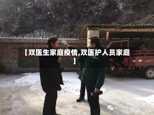 【双医生家庭疫情,双医护人员家庭】