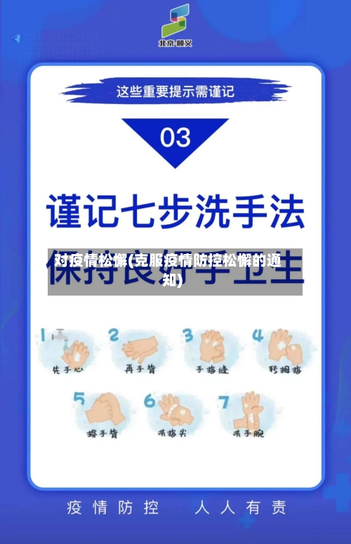 对疫情松懈(克服疫情防控松懈的通知)