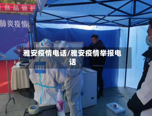 雅安疫情电话/雅安疫情举报电话