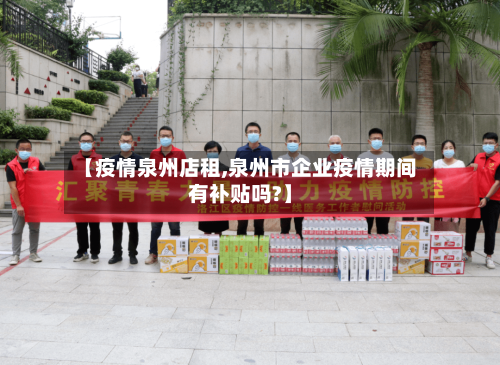 【疫情泉州店租,泉州市企业疫情期间有补贴吗?】-第2张图片