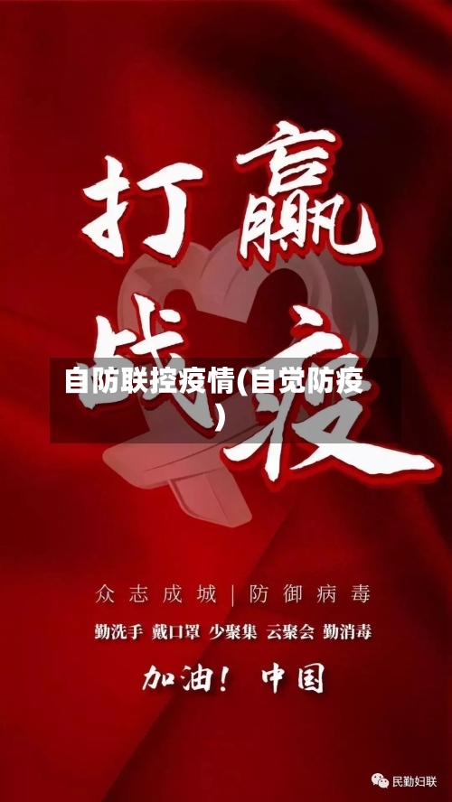 自防联控疫情(自觉防疫)