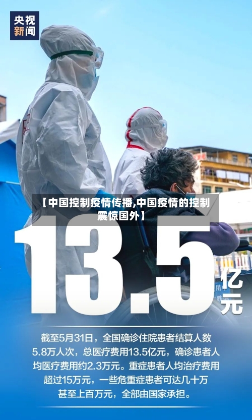 【中国控制疫情传播,中国疫情的控制震惊国外】-第2张图片
