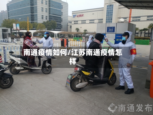 南通疫情如何/江苏南通疫情怎样-第2张图片