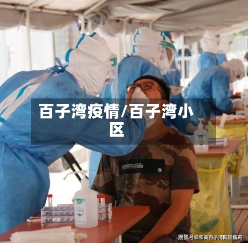 百子湾疫情/百子湾小区-第3张图片