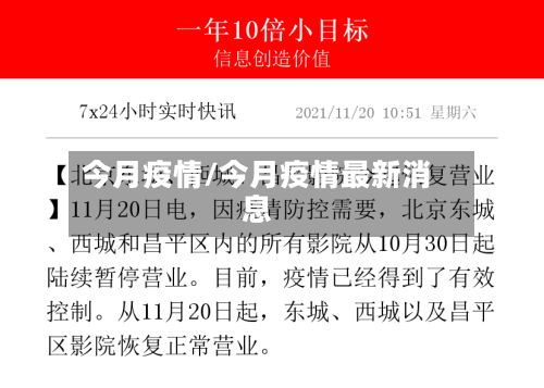 今月疫情/今月疫情最新消息