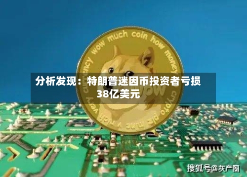 分析发现：特朗普迷因币投资者亏损38亿美元