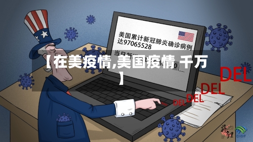 【在美疫情,美国疫情 千万】