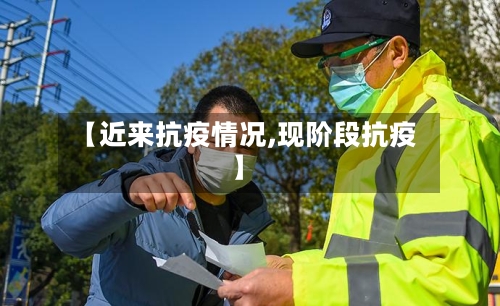 【近来抗疫情况,现阶段抗疫】-第3张图片