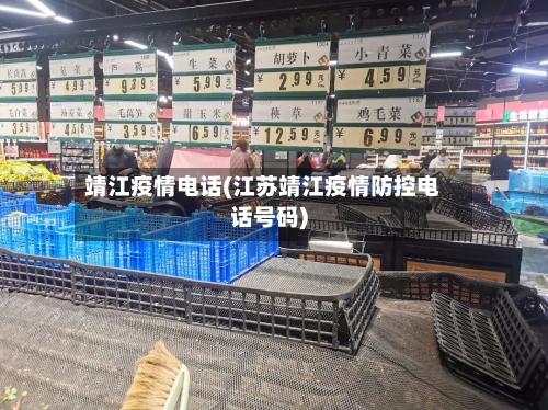 靖江疫情电话(江苏靖江疫情防控电话号码)-第3张图片