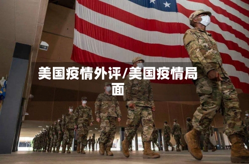 美国疫情外评/美国疫情局面