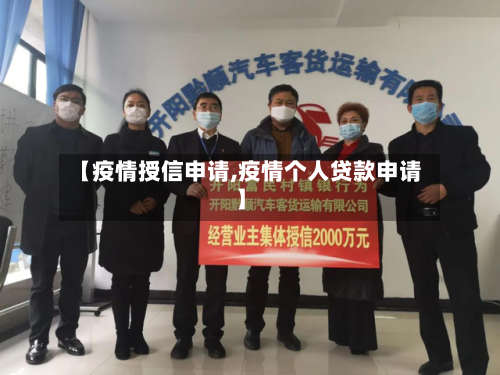 【疫情授信申请,疫情个人贷款申请】