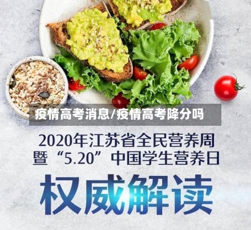 疫情高考消息/疫情高考降分吗