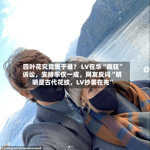 四叶花究竟属于谁？ LV在华“疯狂”诉讼，支持率仅一成，网友反问“明明是古代花纹	，LV抄袭在先	”-第3张图片