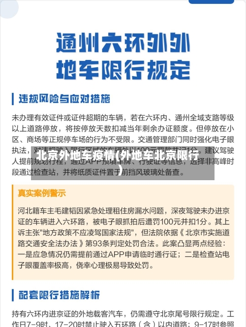 北京外地车疫情(外地车北京限行)-第2张图片