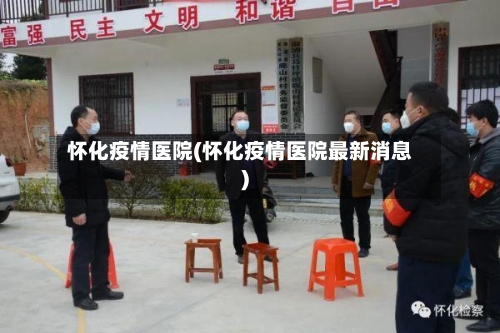 怀化疫情医院(怀化疫情医院最新消息)-第3张图片