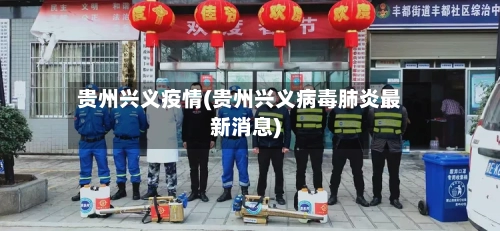 贵州兴义疫情(贵州兴义病毒肺炎最新消息)-第2张图片