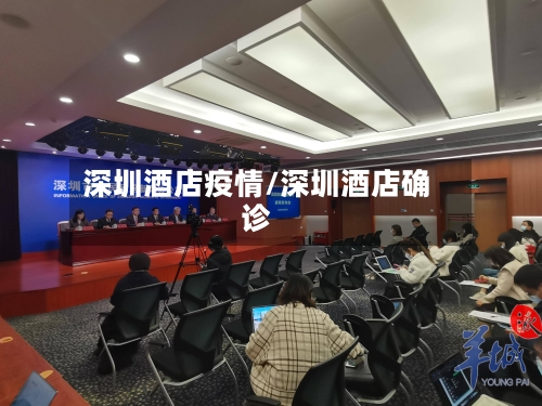 深圳酒店疫情/深圳酒店确诊