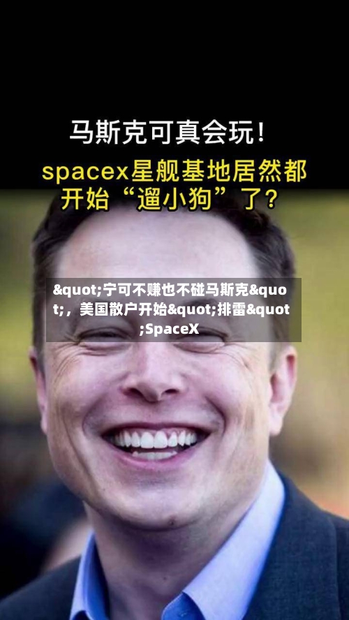 "宁可不赚也不碰马斯克"，美国散户开始"排雷"SpaceX-第3张图片