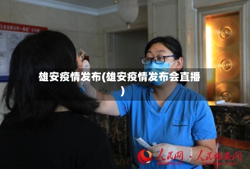 雄安疫情发布(雄安疫情发布会直播)-第3张图片