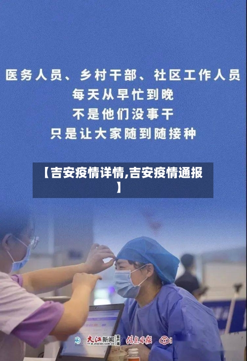 【吉安疫情详情,吉安疫情通报】-第3张图片