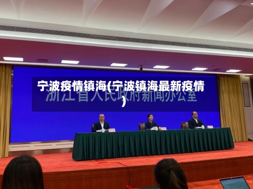 宁波疫情镇海(宁波镇海最新疫情)-第2张图片