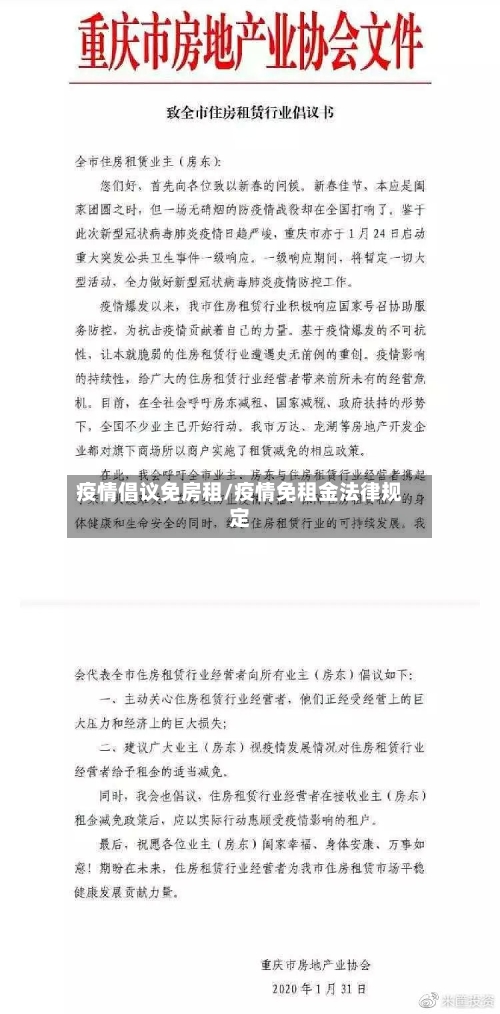 疫情倡议免房租/疫情免租金法律规定-第2张图片