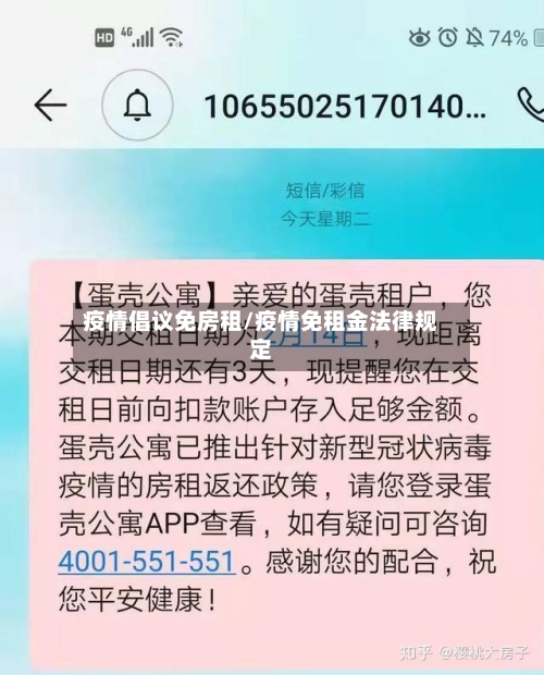 疫情倡议免房租/疫情免租金法律规定