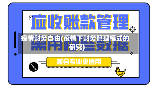 疫情财务自由(疫情下财务管理模式的研究)