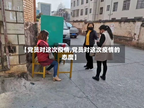 【党员对这次疫情,党员对这次疫情的态度】-第3张图片