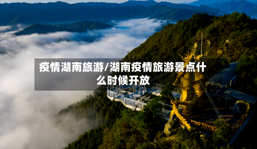 疫情湖南旅游/湖南疫情旅游景点什么时候开放
