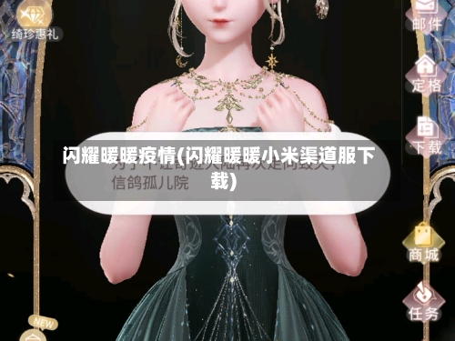 闪耀暖暖疫情(闪耀暖暖小米渠道服下载)