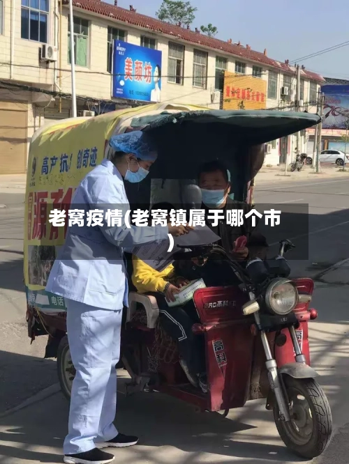 老窝疫情(老窝镇属于哪个市)-第2张图片