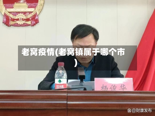老窝疫情(老窝镇属于哪个市)