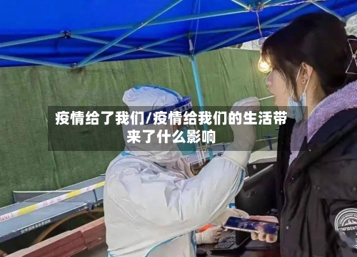 疫情给了我们/疫情给我们的生活带来了什么影响-第2张图片