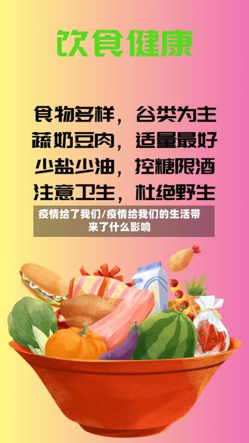 疫情给了我们/疫情给我们的生活带来了什么影响-第3张图片