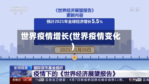 世界疫情增长(世界疫情变化)-第2张图片