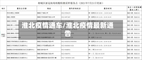 淮北疫情通车/淮北疫情最新通告-第2张图片