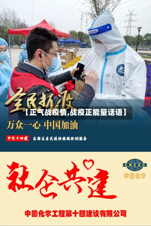 【正气战疫情,战疫正能量话语】