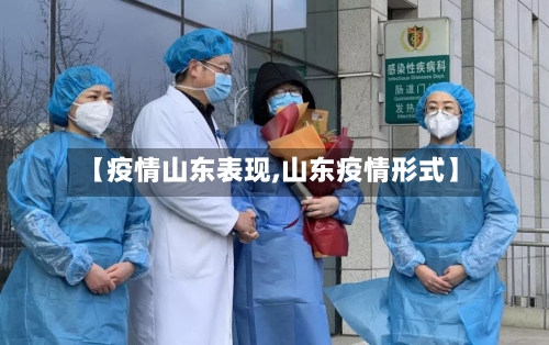 【疫情山东表现,山东疫情形式】
