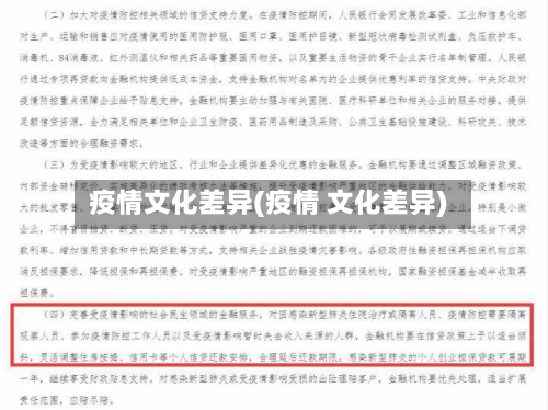 疫情文化差异(疫情 文化差异)