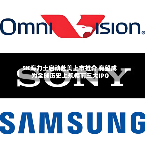 SK海力士启动赴美上市推介 有望成为全球历史上规模前三大IPO