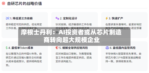 摩根士丹利：AI投资者或从芯片制造商转向超大规模企业