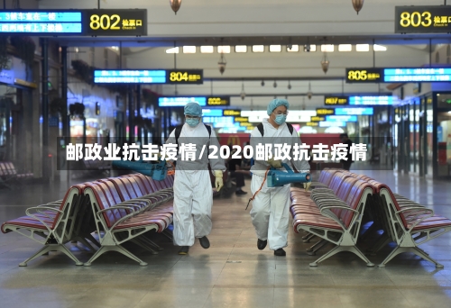 邮政业抗击疫情/2020邮政抗击疫情