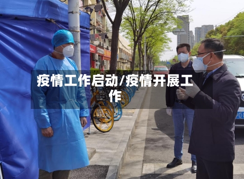 疫情工作启动/疫情开展工作-第3张图片