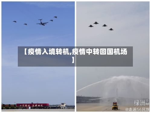 【疫情入境转机,疫情中转回国机场】