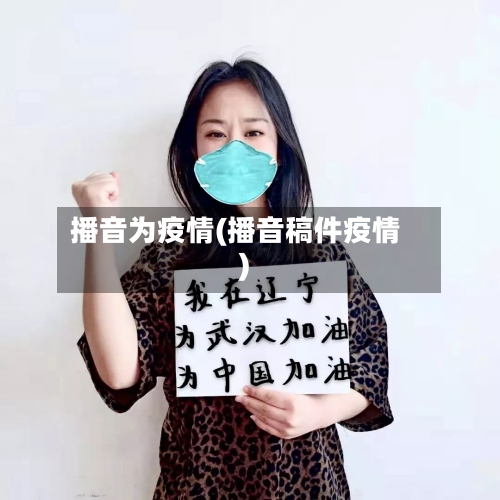 播音为疫情(播音稿件疫情)