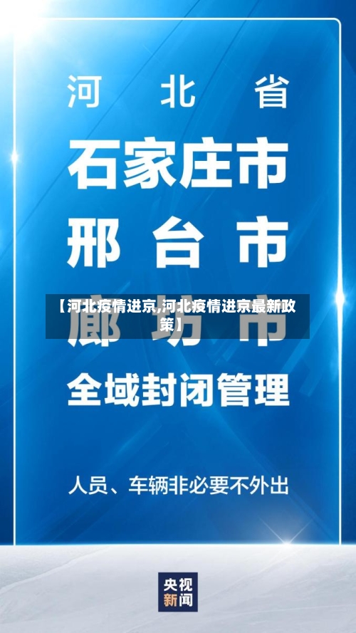 【河北疫情进京,河北疫情进京最新政策】