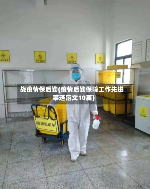 战疫情保后勤(疫情后勤保障工作先进事迹范文10篇)