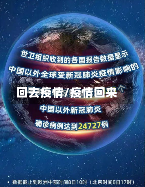 回去疫情/疫情回来-第2张图片